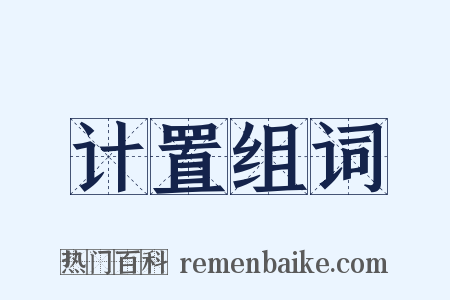 计置组词是什么意思的图片